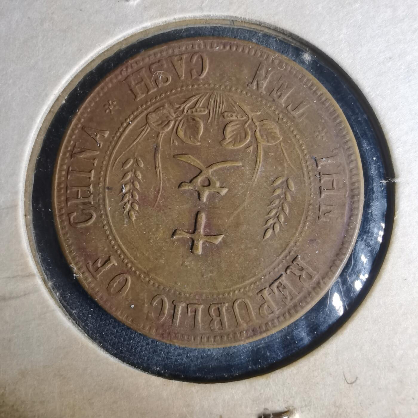 沼泽如烟--第977场 开国纪念币十文铜板