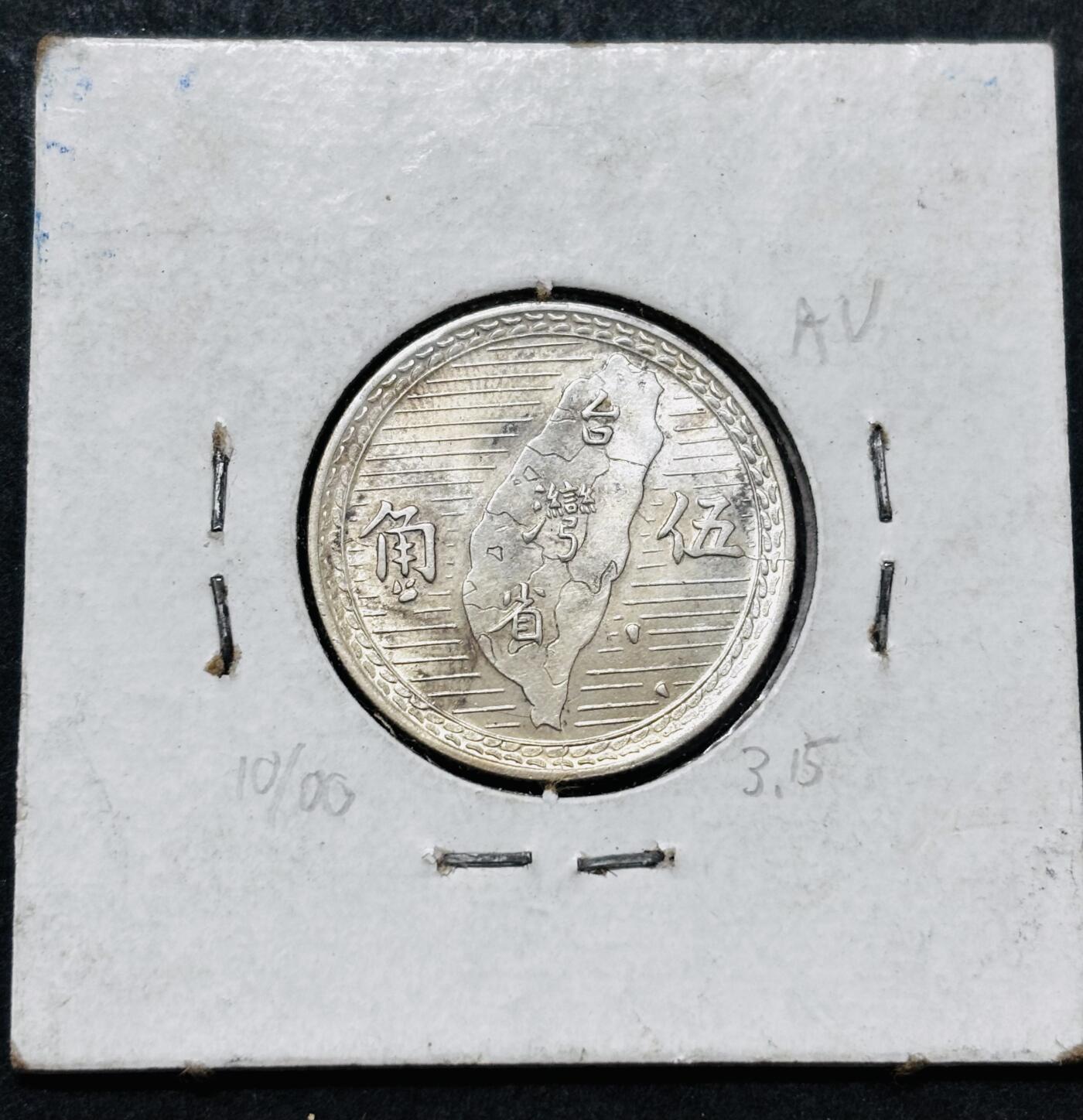 文馨钱币收藏 2026新年第五场（第 291 场）【长期接代拍品】 原光 MS 级别 1949 年中国台湾省孙像地瓜五角银币