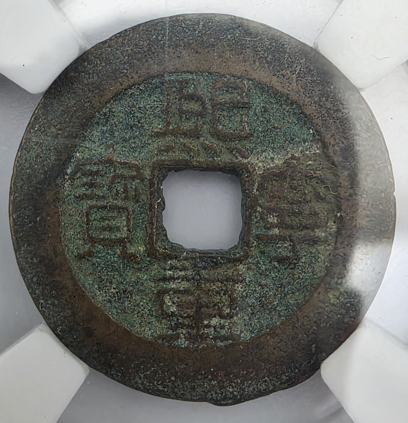 古泉双璧-北宋熙宁重宝-清道光通宝-合售