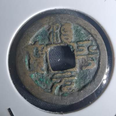 沼泽如烟--第977场 - 治平元宝