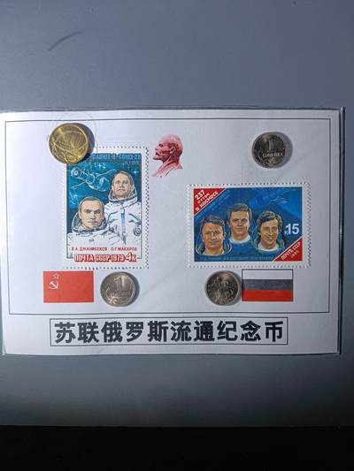 112期新疆红钱粟特钱币丝路钱币专场 - 苏联俄罗斯流通纪念品