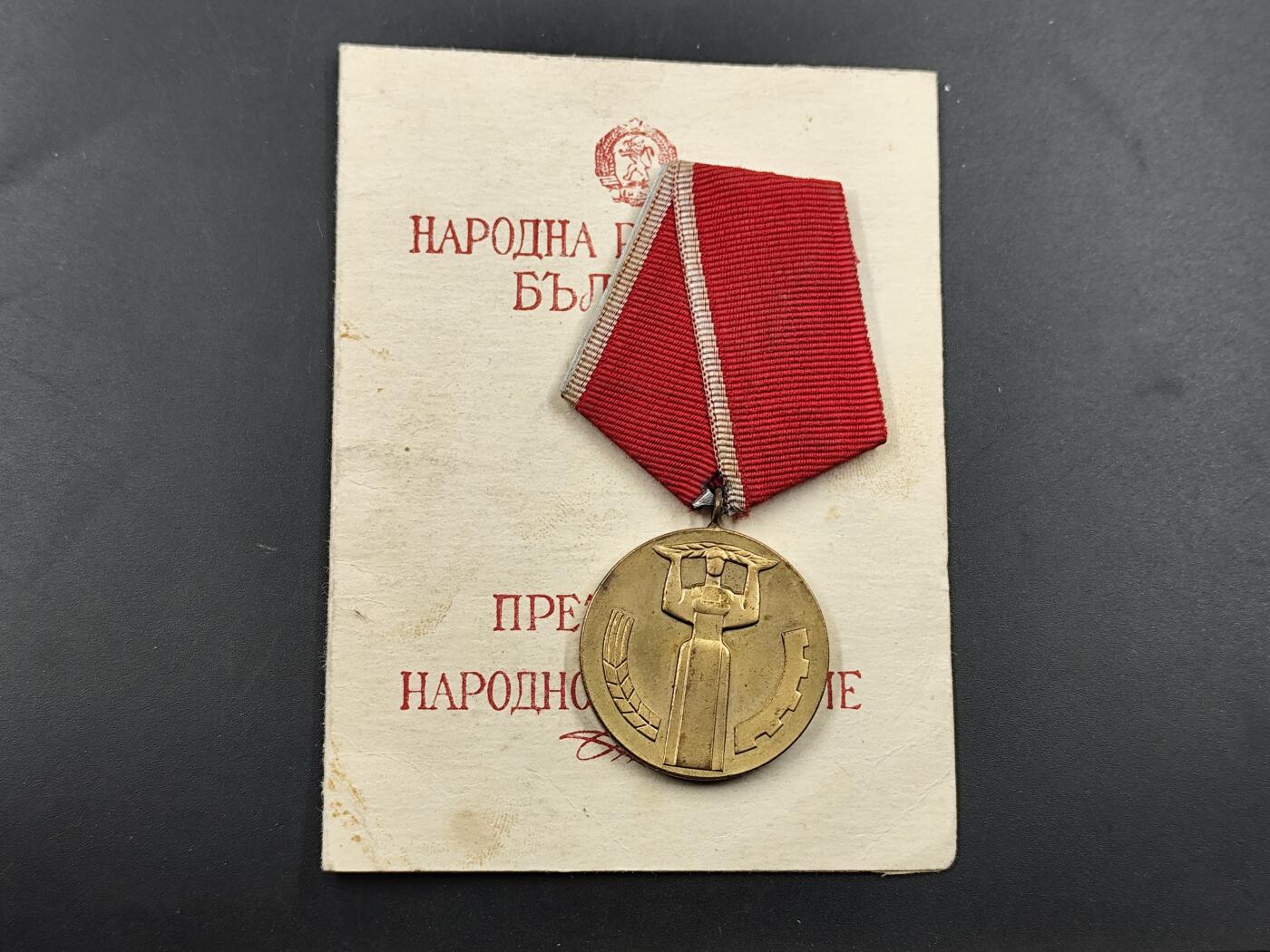 1月25日徽章钱币专场 保加利亚人民共和国25周年奖章附证书