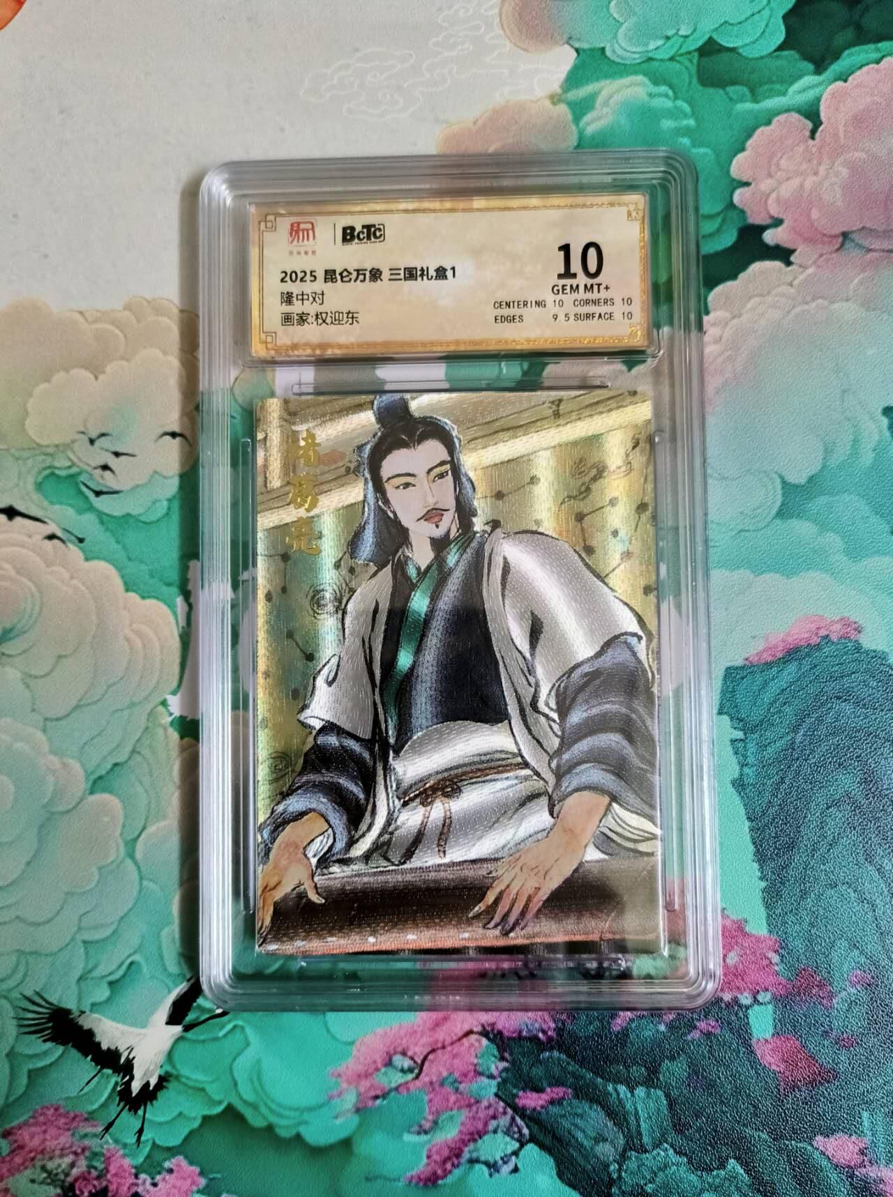 春节前倒数第二场！！龙虎卡牌-七四场（满200元包邮，无佣金，每周六结拍，欢迎送拍） 粗闪评级卡 昆仑万象 权迎东 诸葛亮隆中对 10分