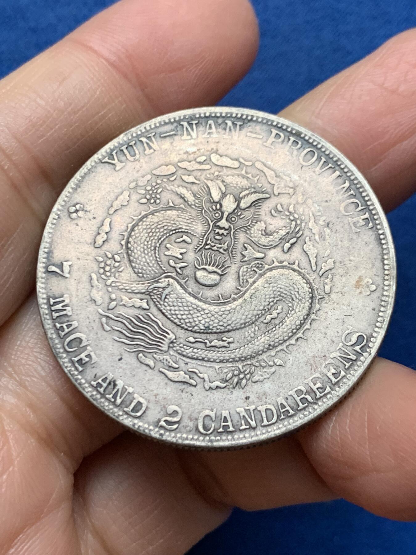 《竞宝斋》第462场 周日，周一，2场连拍 （全场包邮）欢迎送拍 真银假币 云南省造宣统元宝库平七钱二分 光谱点测约840银 重26.3克