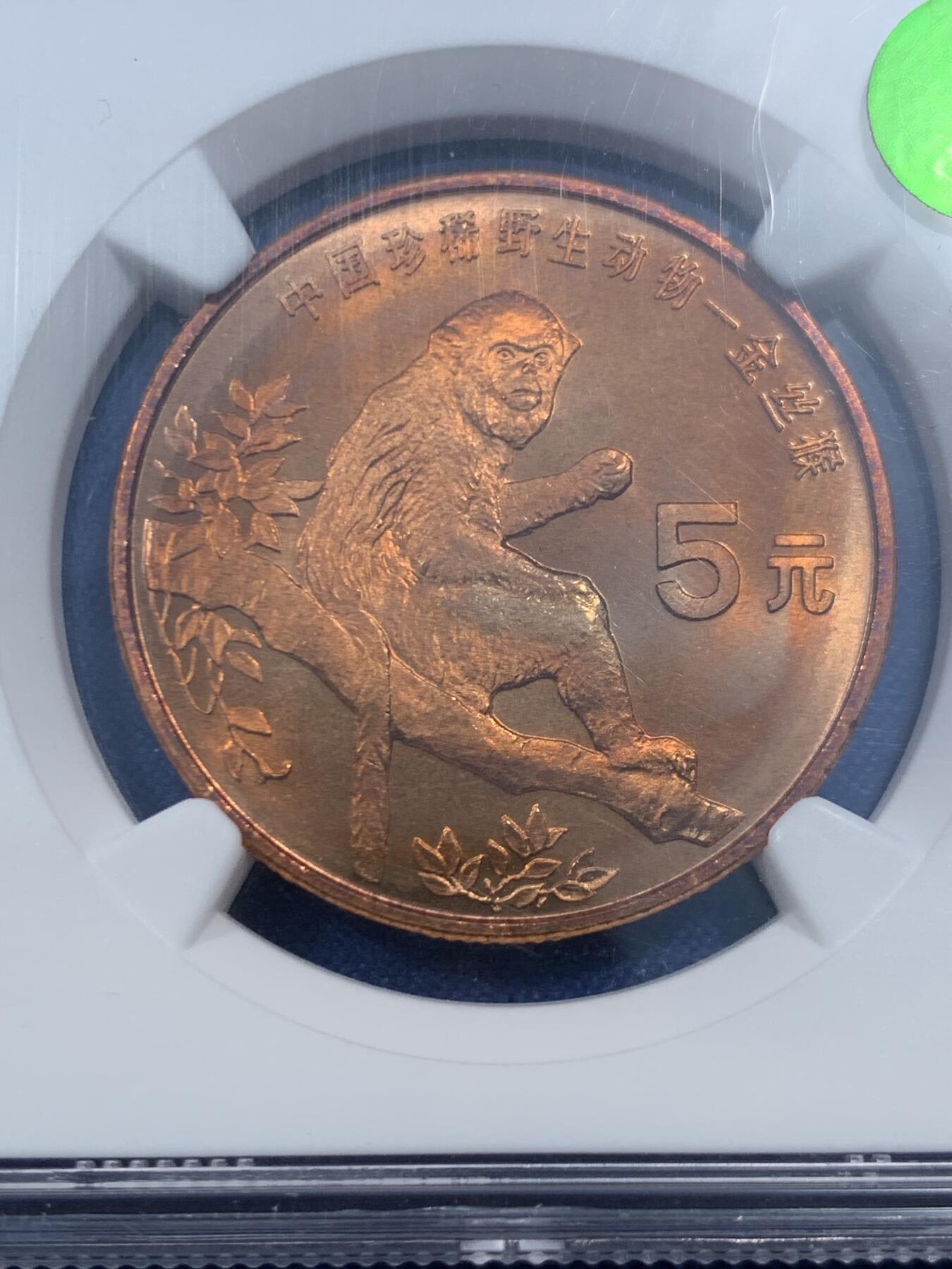 《竞宝斋》第462场 周日，周一，2场连拍 （全场包邮）欢迎送拍 NGC MS67RB 中国 1995年 珍稀野生动物-金丝猴 5元纪念币