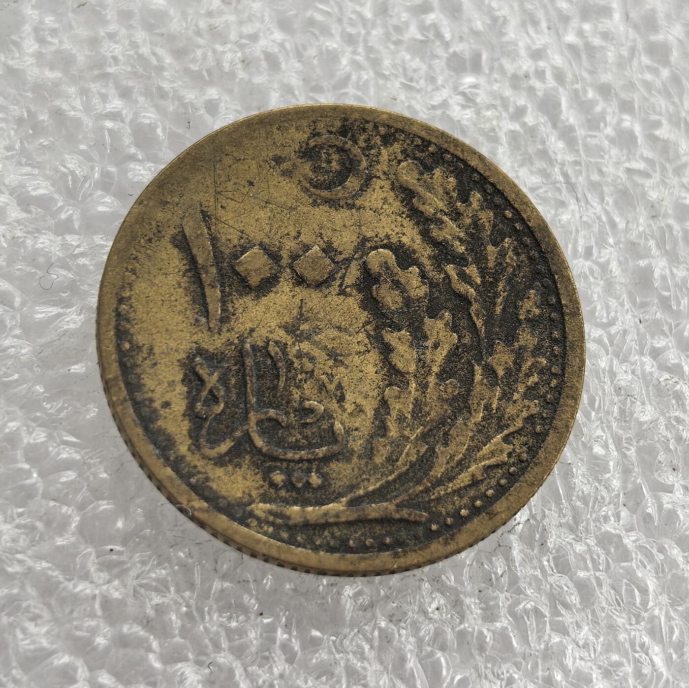 外国优质老铜币高银银币，周六九点倒数截拍，满百包邮，持续收拍 土耳其1923年100库鲁黄铜铜币，正面铸星月与阿拉伯文纹饰，背面配面值、麦穗 / 橡叶图案，伊斯兰风格浓郁。百年包浆自然醇厚，品相完整，是中东古币收藏的特色佳品，历史与收藏价值兼具。