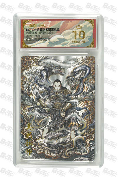 阳大大卡牌拍卖第97期（持续收拍品，周六晚上九点截拍，进群福利早知道） - 【爆金】卡德曼联名限定礼盒 武韵红颜 西游礼盒 张建东 真武大帝 折光粗闪 