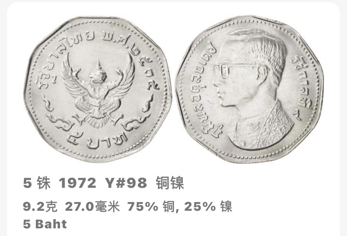 文馨钱币收藏 2026新年第五场（第 291 场）【长期接代拍品】 原光品相 1972 年泰国拉玛九世国王 5 泰铢 16 枚，老版本都带转光