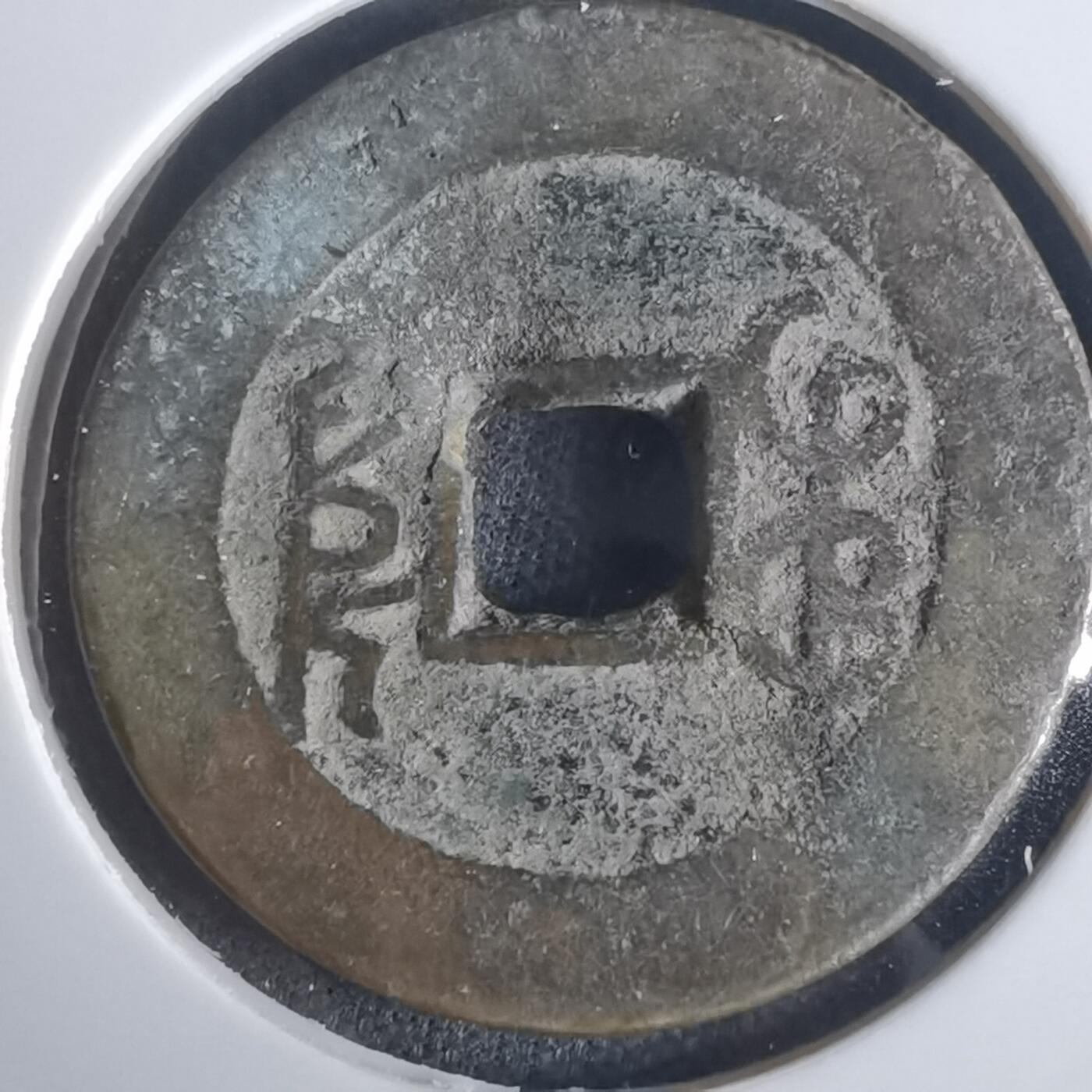 沼泽如烟--第977场 乾隆通宝有伤