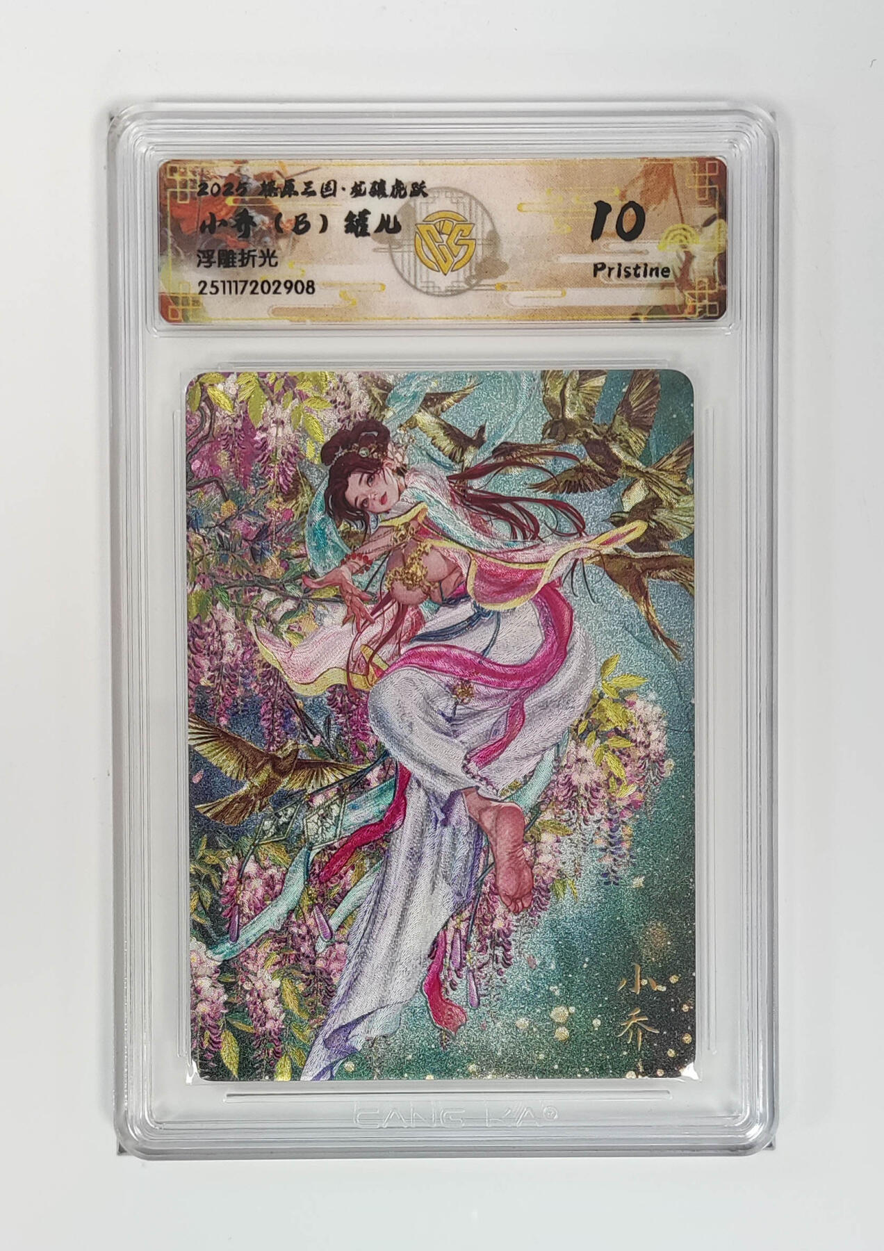 阳大大卡牌拍卖第97期（持续收拍品，周六晚上九点截拍，进群福利早知道） 【浮雕折光】燎原三国 龙骧虎跃 小乔（B）罐儿 908