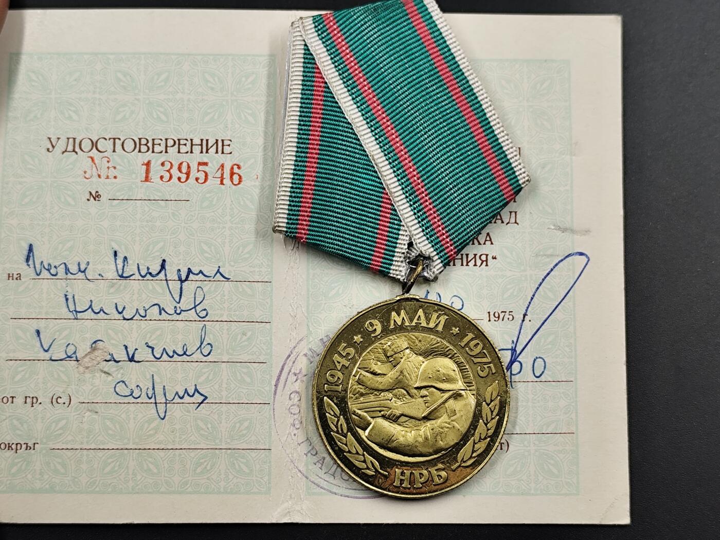 1月25日徽章钱币专场 保加利亚卫国30周年奖章附证书