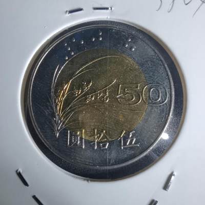 沼泽如烟--第977场 - 民国八十七年五十円