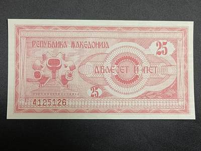 【游宝拍卖】乙巳蛇年第112期 周二集拍 - 马其顿-25第纳尔【1992年 全新UNC】