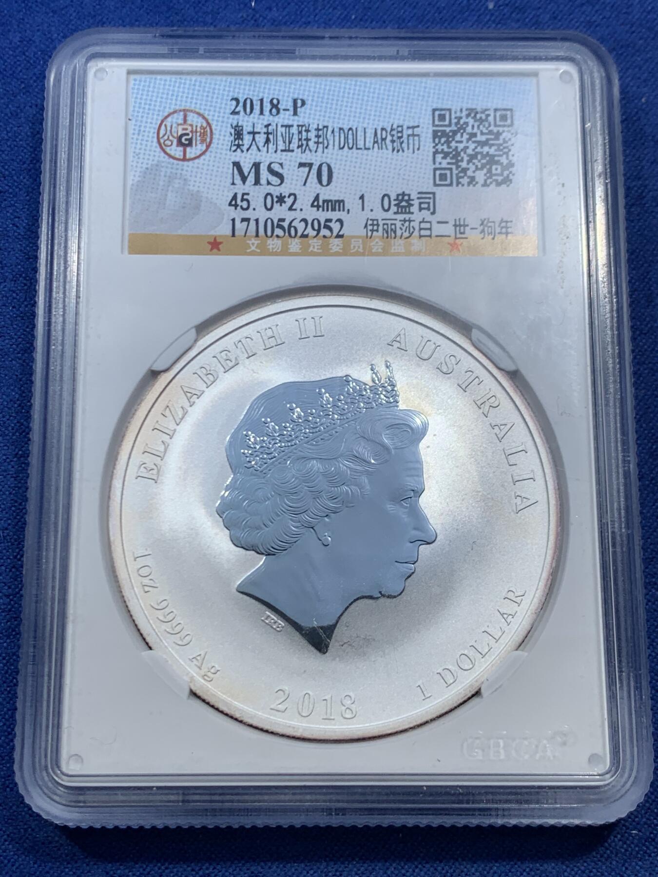 《竞宝斋》第462场 周日，周一，2场连拍 （全场包邮）欢迎送拍 公博 MS70 澳大利亚2018年狗年一盎司银币