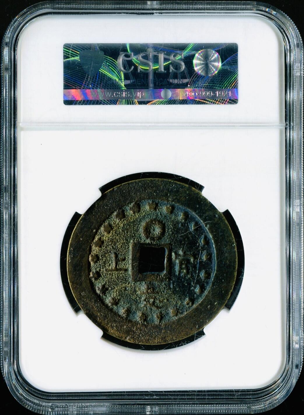 CSIS-GREAT评级精品钱币拍卖第三百三十六期 日本明治通宝官上五匁大型方孔钱铜币CSIS-GREAT AU53分  臆造币