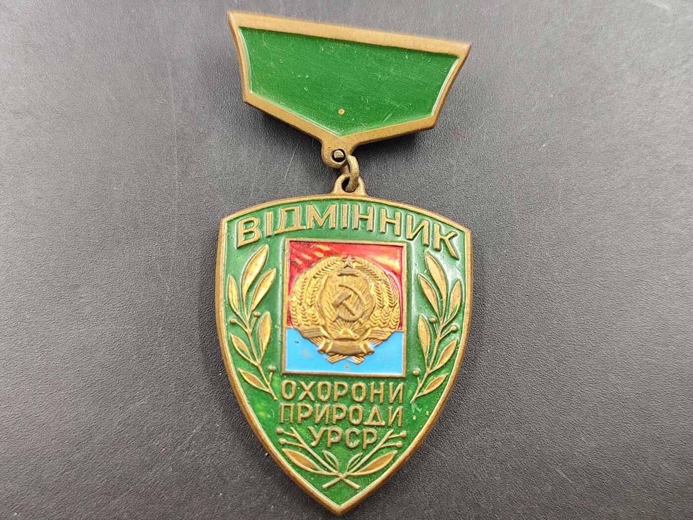 1月25日徽章钱币专场 苏联乌克兰自然保护优秀工作者荣誉奖章