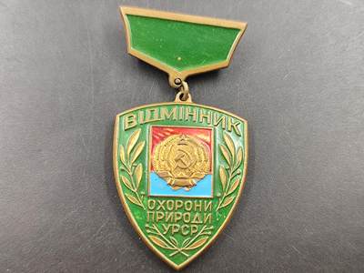 1月25日徽章钱币专场 - 苏联乌克兰自然保护优秀工作者荣誉奖章