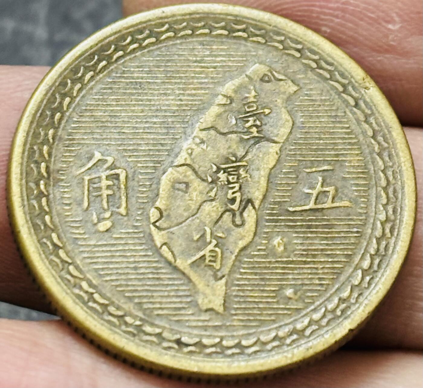 文馨钱币收藏 2026新年第五场（第 291 场）【长期接代拍品】 好品中国台湾省 1954 年孙像地瓜五角铜币