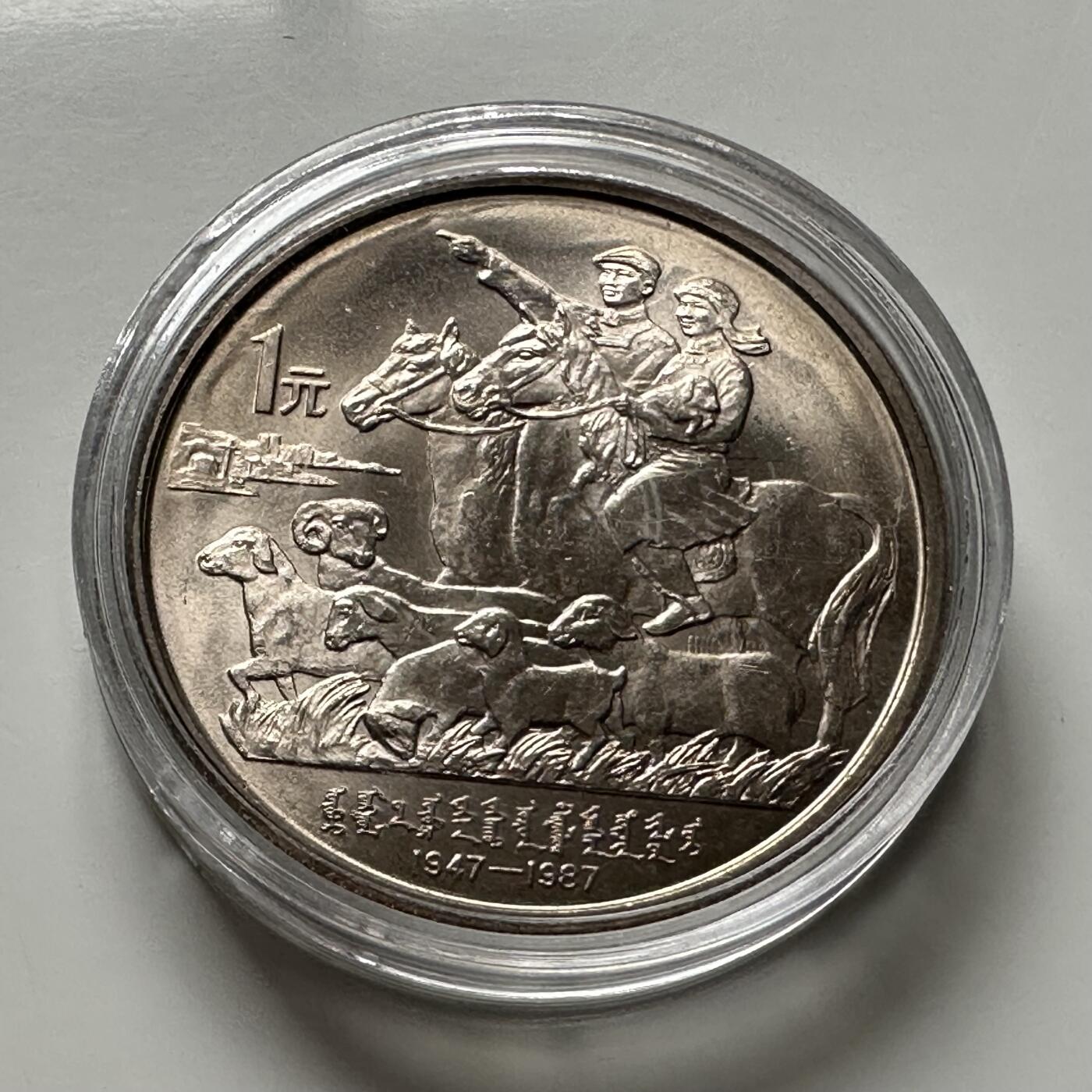 🌹外币初藏🌹🐯2026年第12场  每周二四六晚8️⃣点 接代拍 1987年内蒙古¥1纪念币