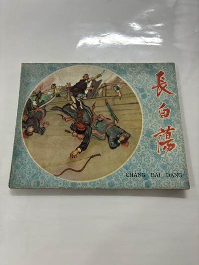 2026年2月22日连环画拍卖会 - 长白荡60开95品