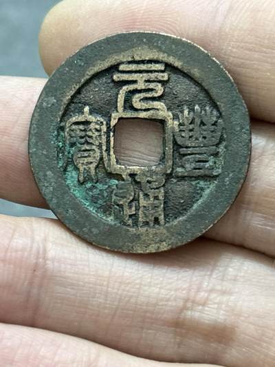 文馨钱币收藏 2026新年第五场（第 291 场）【长期接代拍品】 - 元丰通宝折二