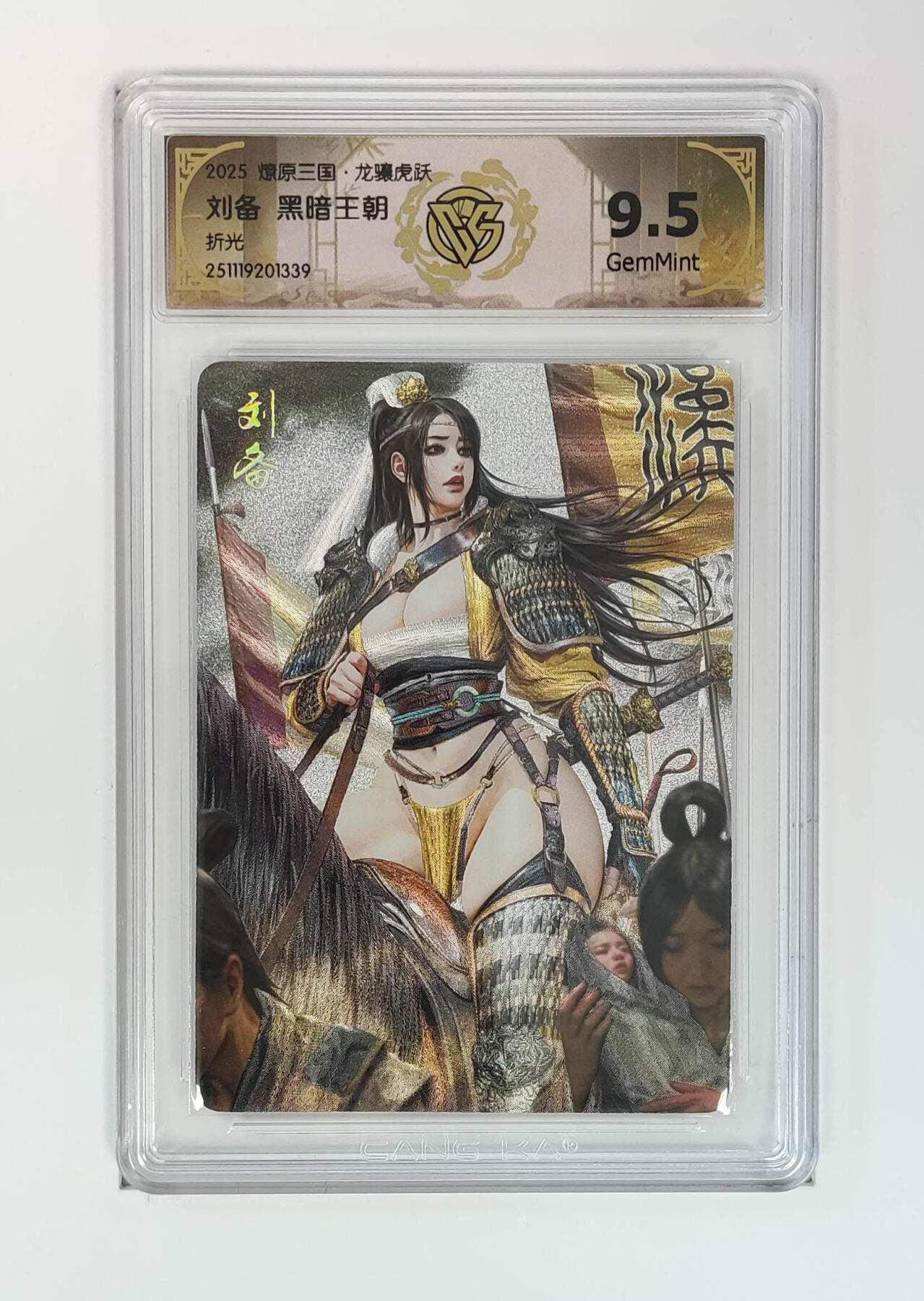 阳大大卡牌拍卖第97期（持续收拍品，周六晚上九点截拍，进群福利早知道） 【折光】燎原三国 龙骧虎跃 刘备黑暗王朝 339