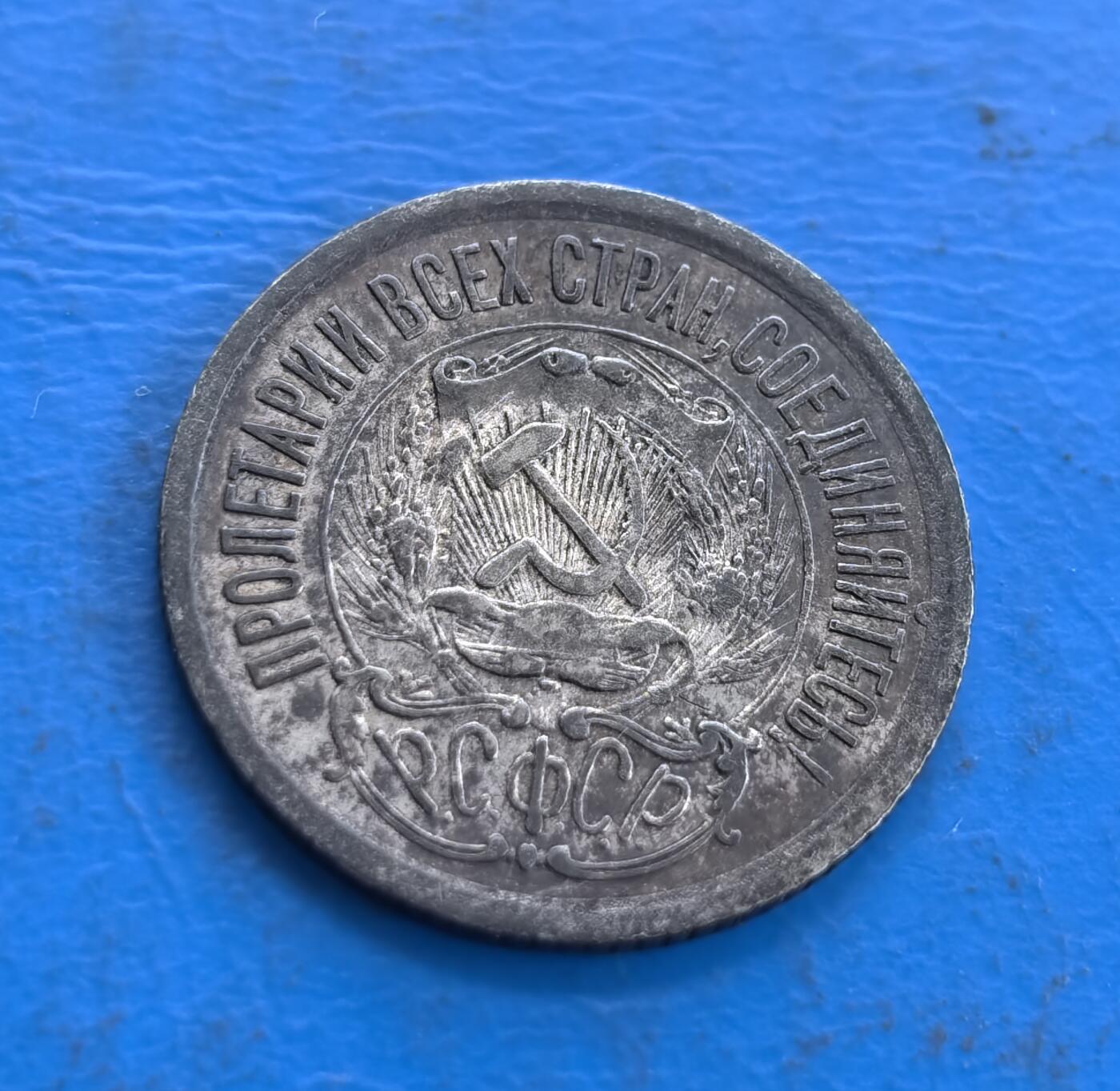 外国优质老铜币高银银币，周六九点倒数截拍，满百包邮，持续收拍 苏联1923年15戈比银币，正面五角星光芒四射，面值、年份居中，月桂枝环绕，纹饰对称规整；背面镰刀锤子国徽搭配革命铭文，麦穗与绶带层次分明，金属质感古朴，尽显苏维埃早期钱币的时代特色与工艺质感。