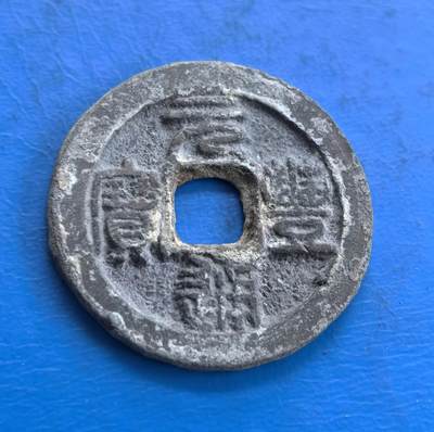 外国优质老铜币高银银币，周六九点倒数截拍，满百包邮，持续收拍 - 元丰通宝直径28.6mm