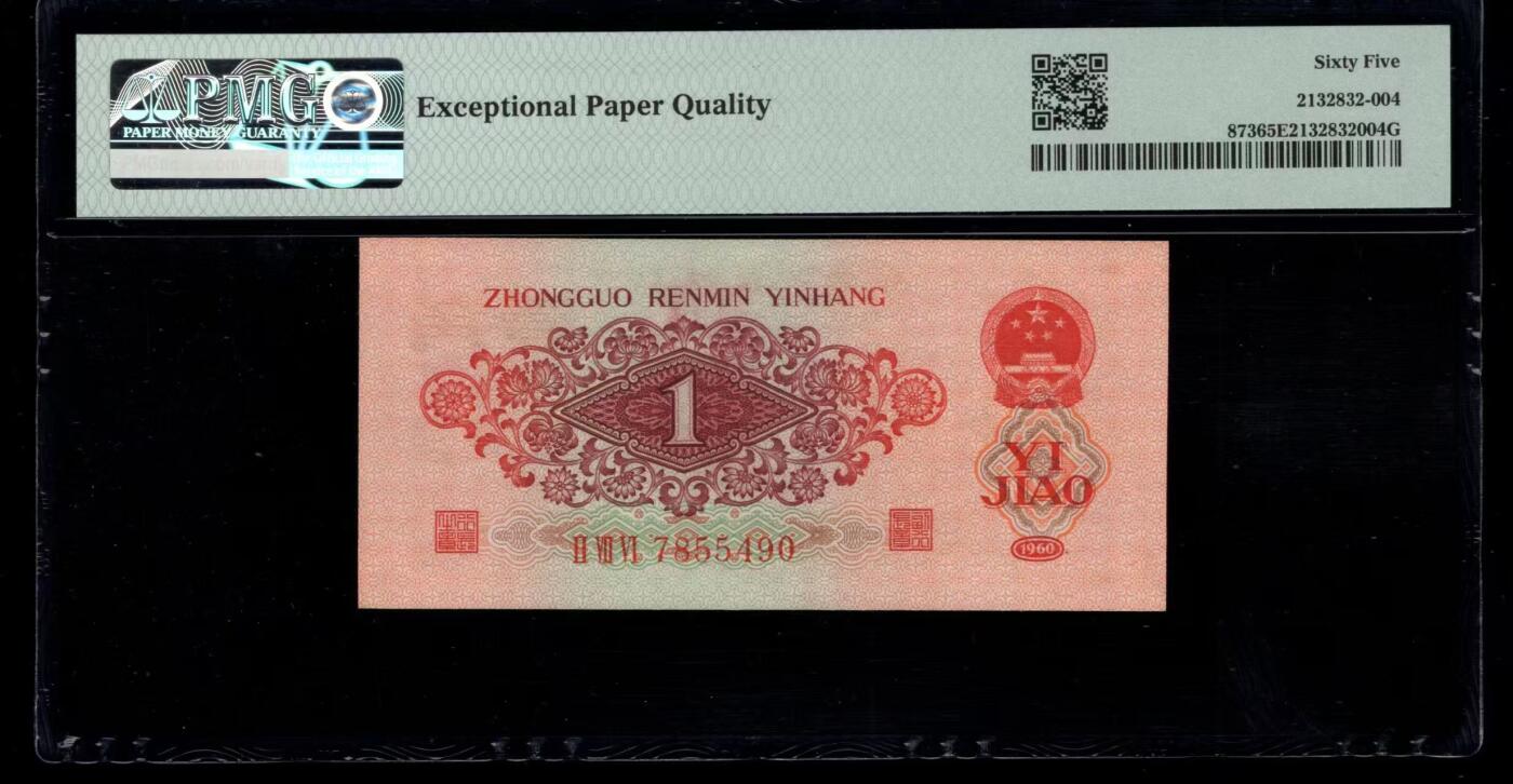 三版明星品种枣红1角美评PMG65E，颜色鲜艳，全新直版，水印清晰，售价3980包顺丰