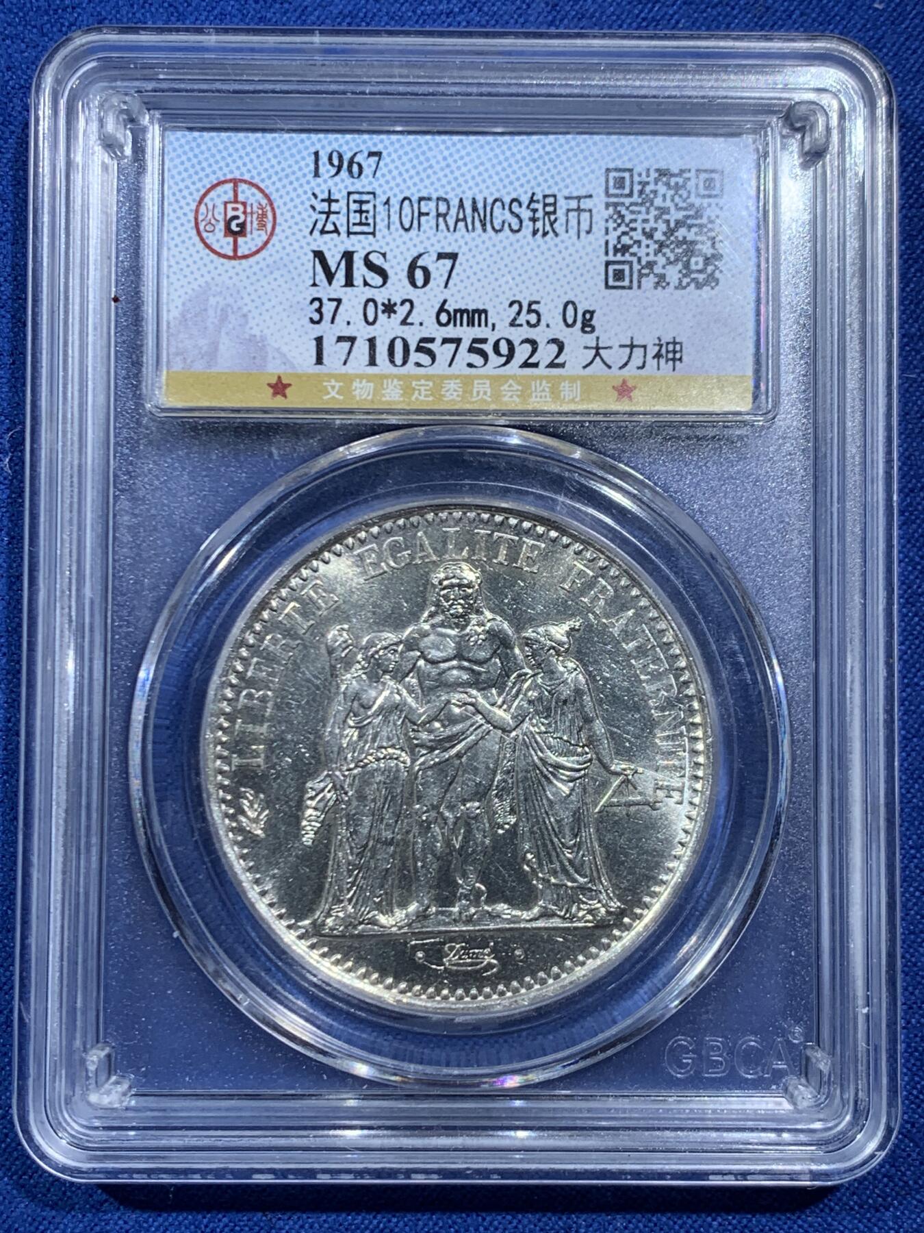 《竞宝斋》第462场 周日，周一，2场连拍 （全场包邮）欢迎送拍 公博 MS67 法国1967年大力神10法郎银币