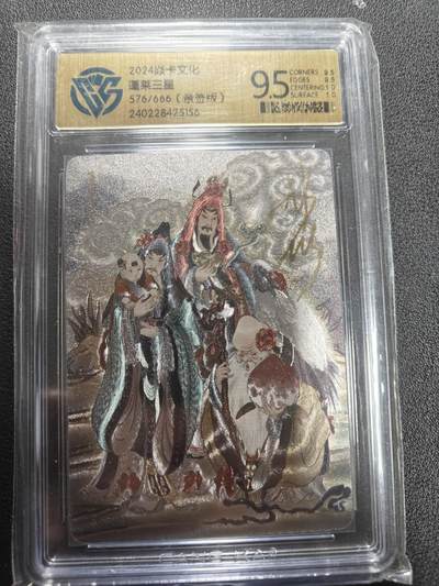 天玑星卡拍第165期《1.26周一截拍》持续收拍收评中 满赠卡需备注 - 【亲签卡】燎原卡牌 彫仙 蓬莱三星 576/666 CCG9.5