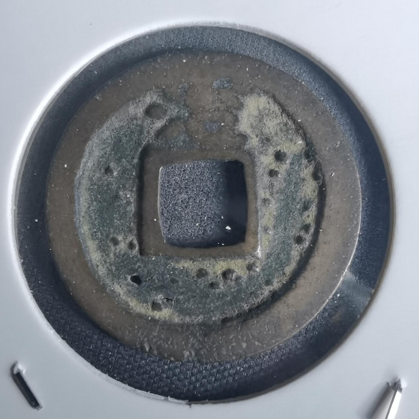 沼泽如烟--第977场 洪武通宝背治