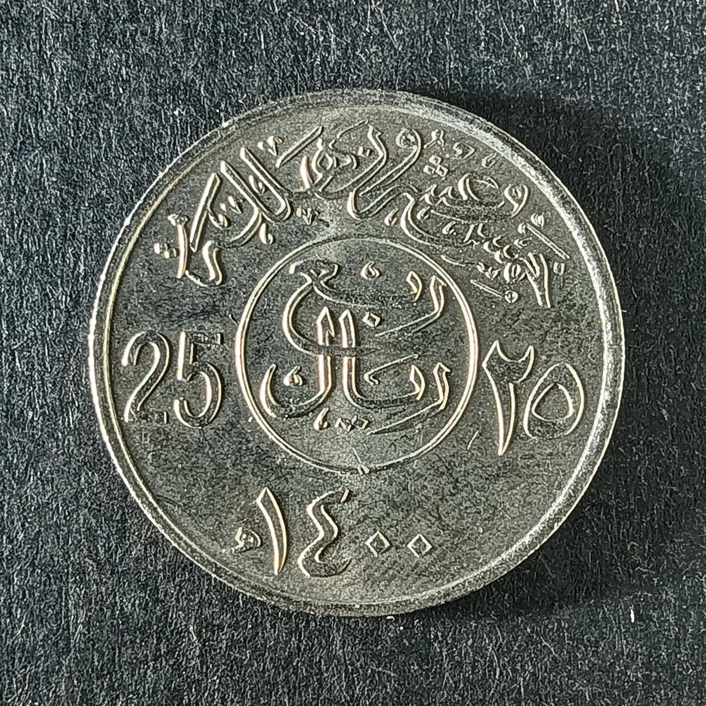 逸泉钱币2026第十五场世界钱币纪念币纸钞A883-1213A 1071 亚洲沙特阿拉伯25哈拉拉