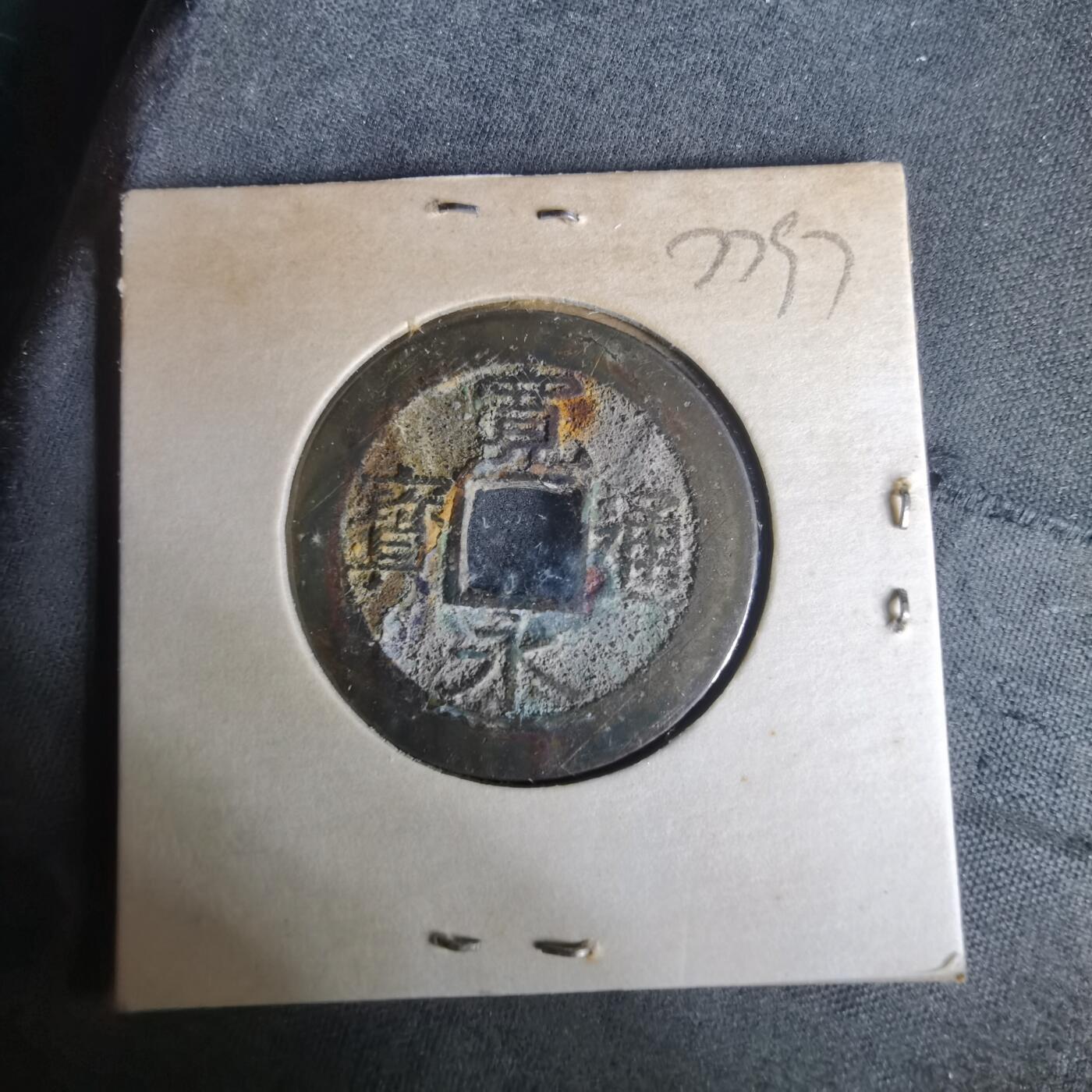 沼泽如烟--第977场 宽永通宝