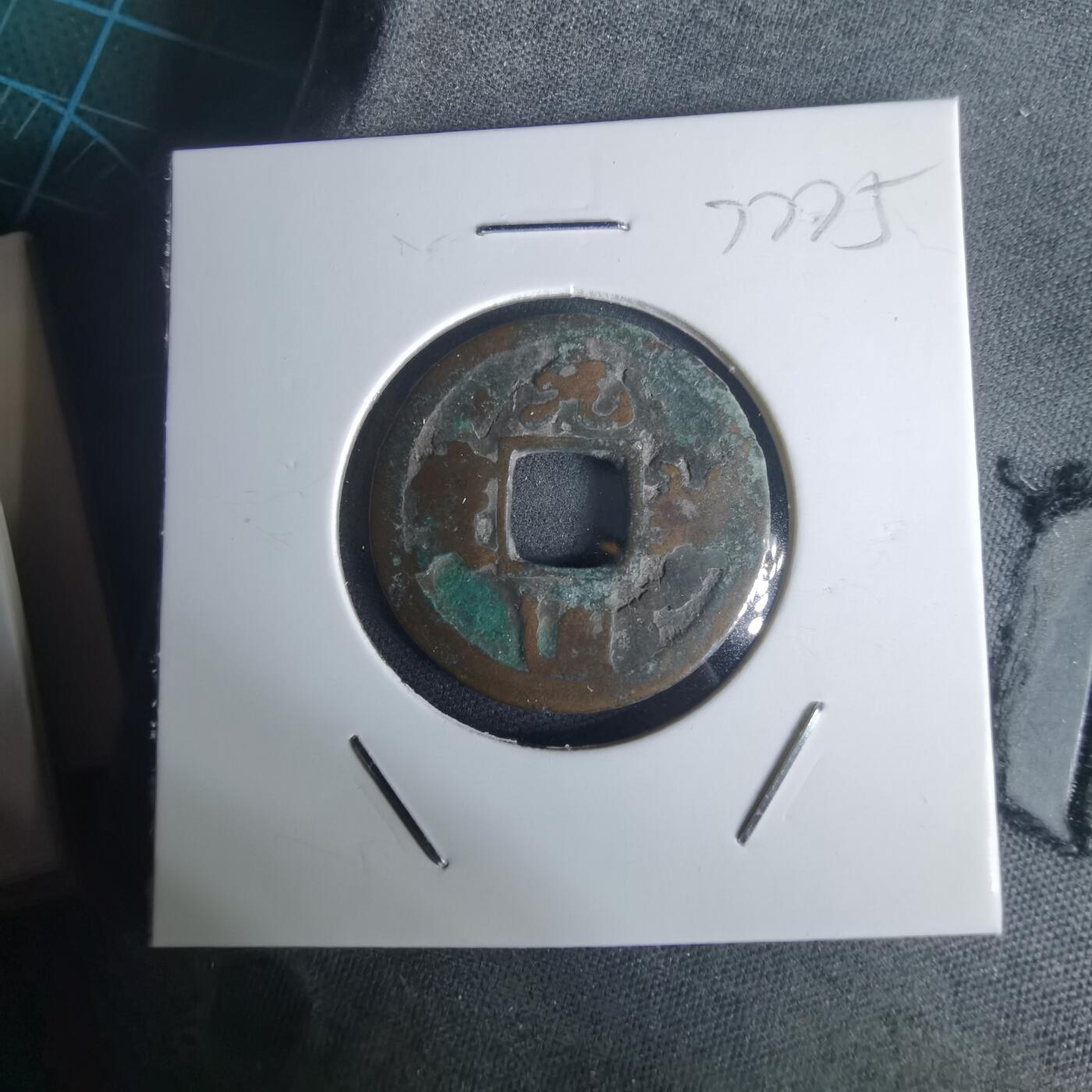 沼泽如烟--第977场 元祐通宝