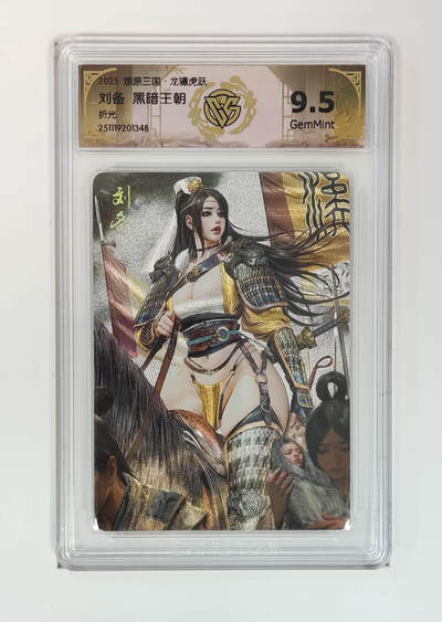 阳大大卡牌拍卖第97期（持续收拍品，周六晚上九点截拍，进群福利早知道） - 【折光】燎原三国 龙骧虎跃 刘备黑暗王朝 348