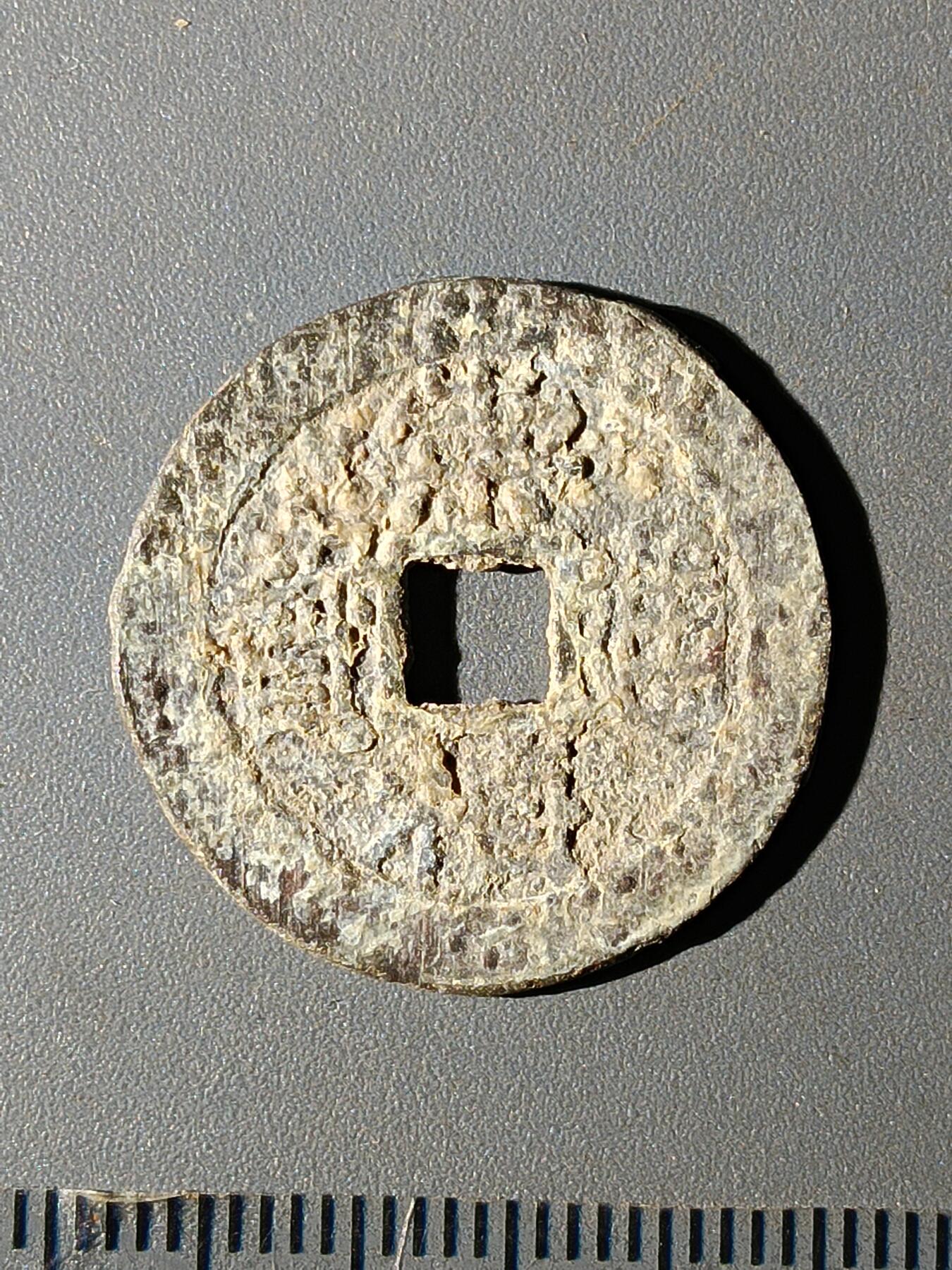 112期新疆红钱粟特钱币丝路钱币专场 B1明钱 -崇祯通宝