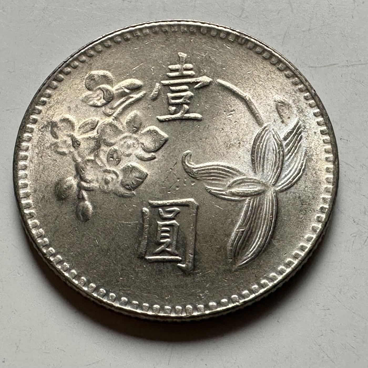 🌹外币初藏🌹🐯2026年第12场  每周二四六晚8️⃣点 接代拍 民国64年¥1