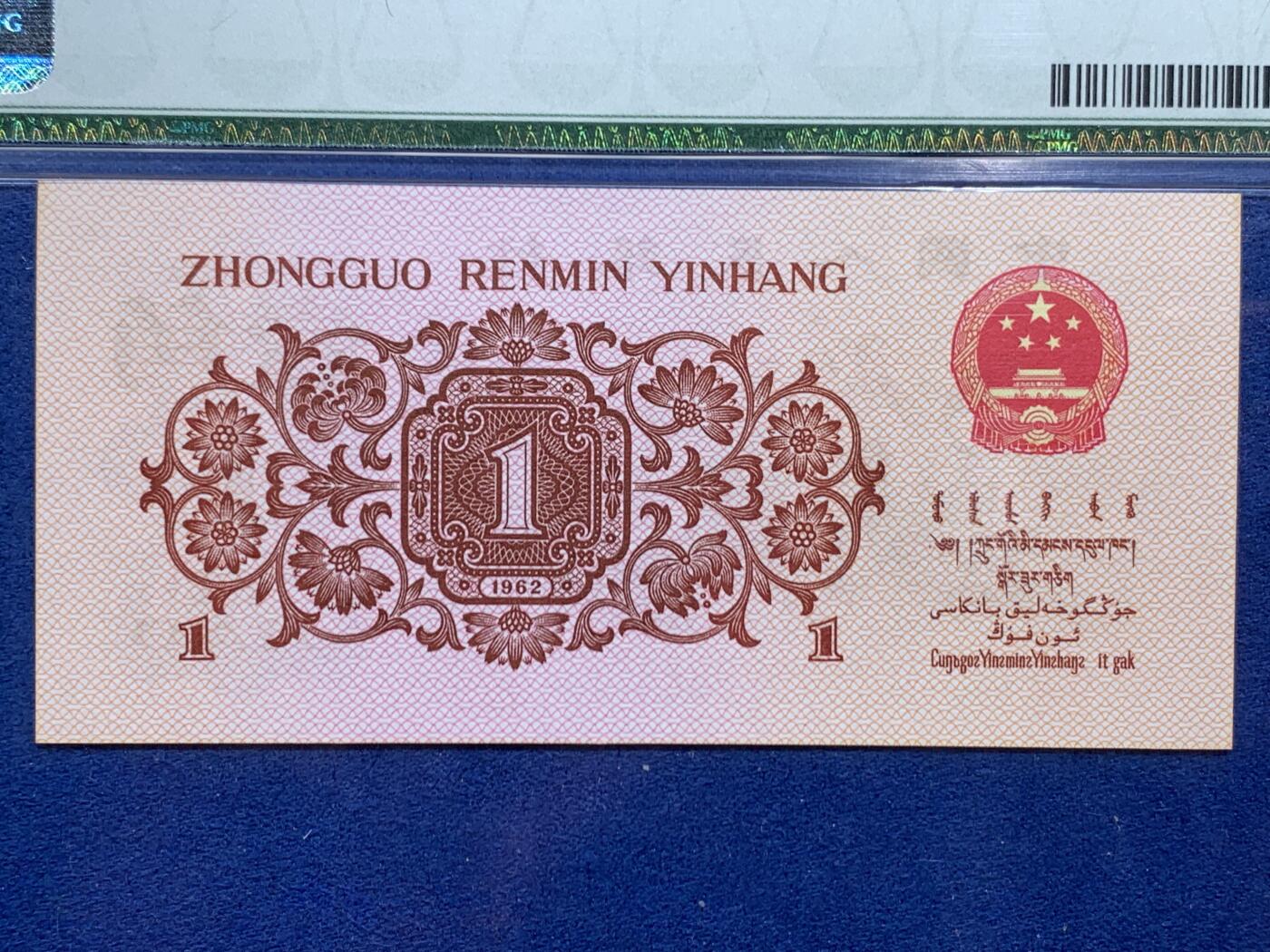 《竞宝斋》第462场 周日，周一，2场连拍 （全场包邮）欢迎送拍 PMG 64 中国1962年三版1角纸币