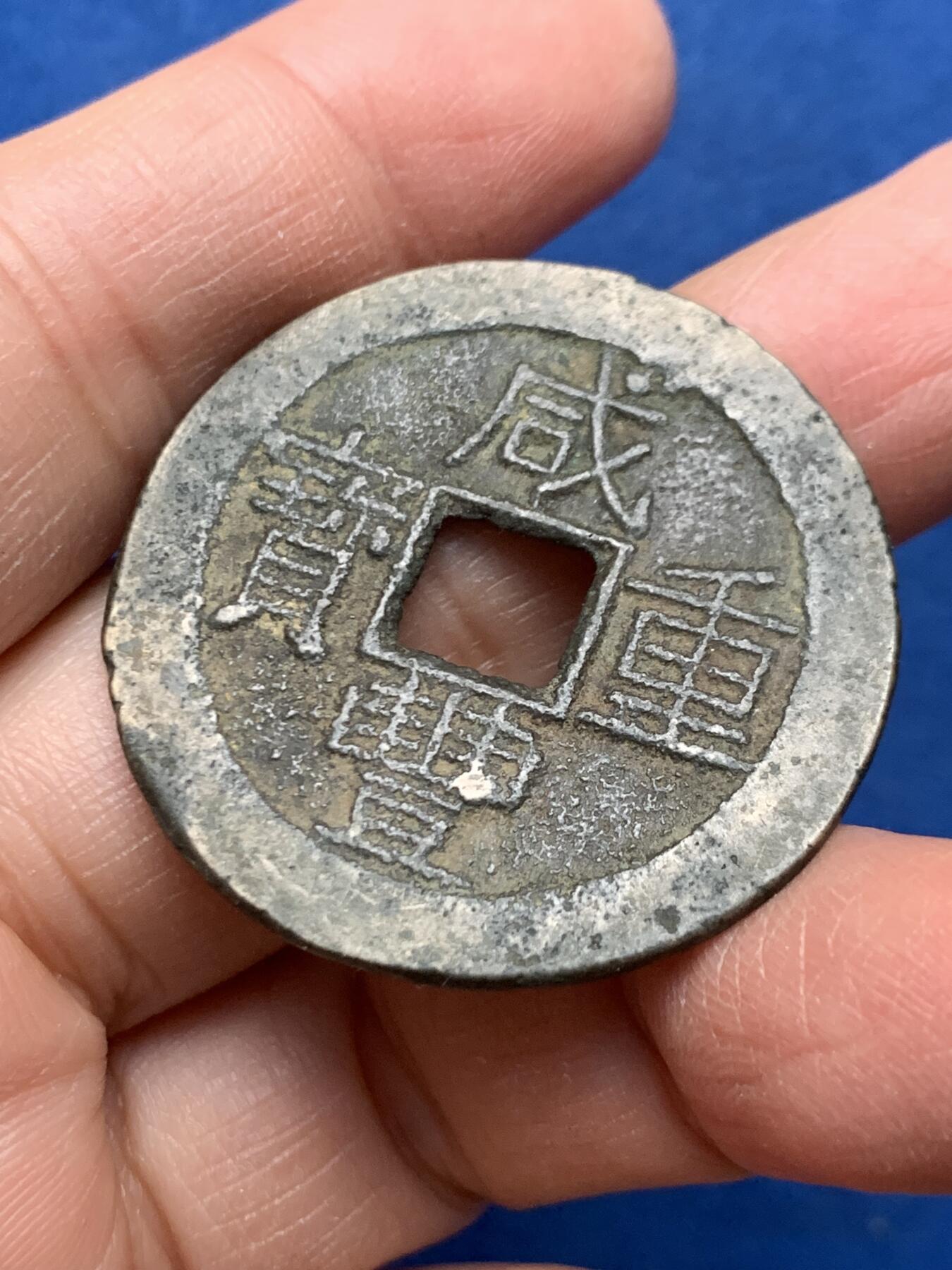 《竞宝斋》第462场 周日，周一，2场连拍 （全场包邮）欢迎送拍 咸丰重宝宝云当十 重约10克 直径约27.6mm 厚约1.4mm