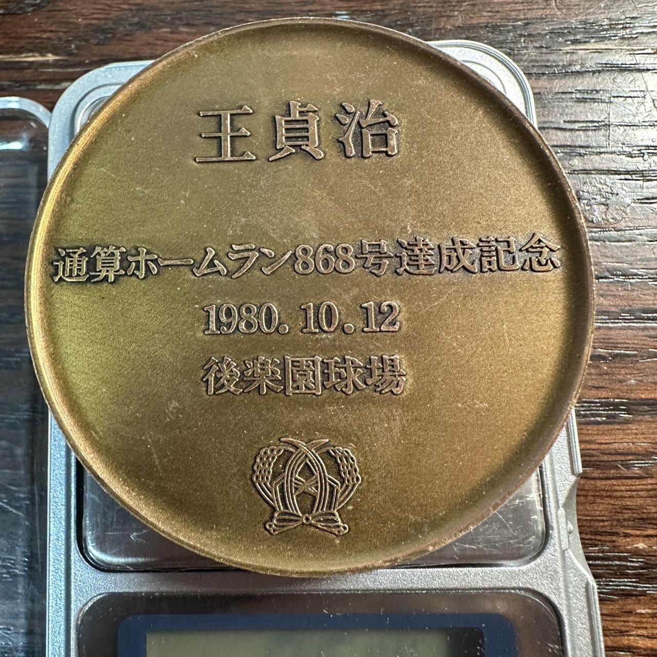 蒂克钱币-第57场 日本章 企业章拍卖  日本 棒球王子王贞治 黄铜章59mm 85g