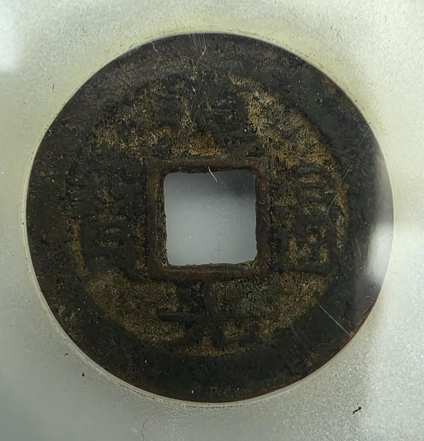 古泉双璧-北宋熙宁重宝-清道光通宝-合售