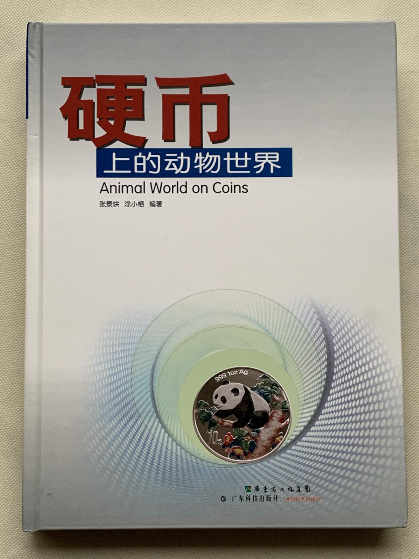 《竞宝斋》第462场 周日，周一，2场连拍 （全场包邮）欢迎送拍 精装大开本《硬币上的动物世界》玩动物币的必备资料， 目前市面专题动物系列里最权威的一本书。等同于动物币版的“克劳斯”目录。收录200余个国家地区，1100 枚、700多个动物物种，分类科学，全彩，厚达310页，书籍较重，重量近3斤半，几乎玩动物收藏币友人手一本！值得收藏。重达1.6公斤