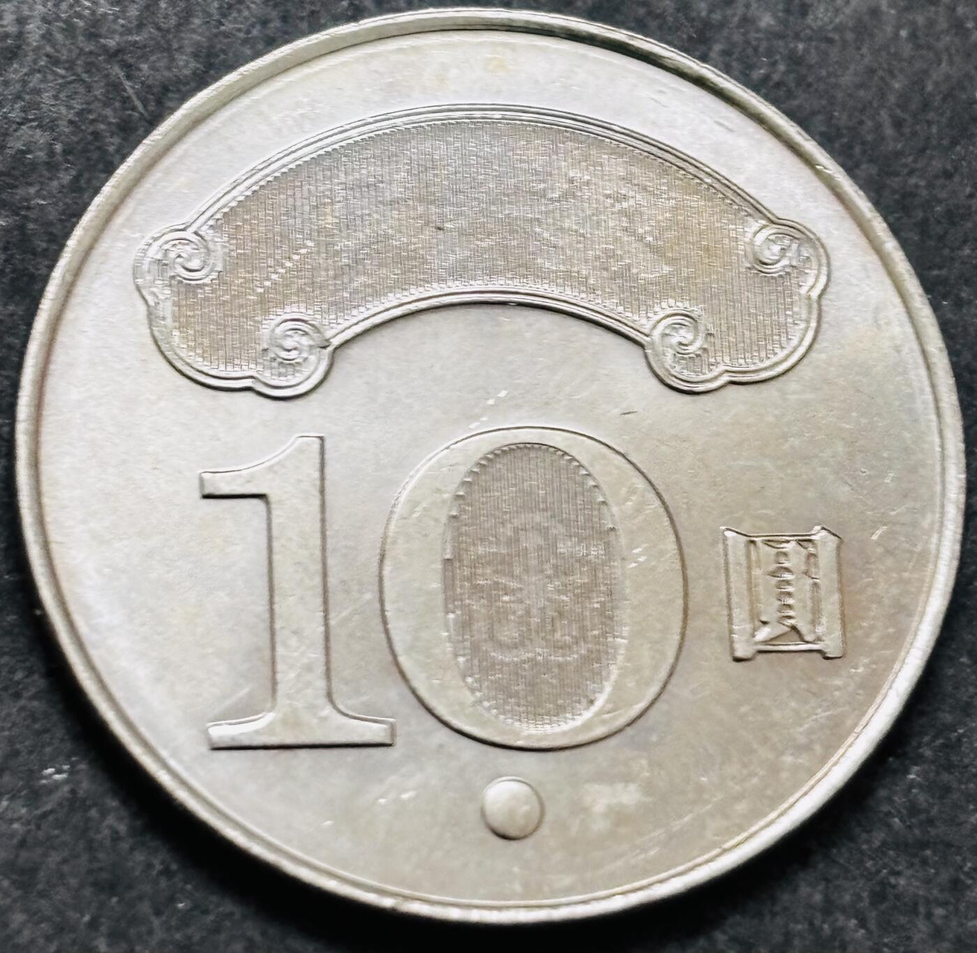 文馨钱币收藏 2026新年第五场（第 291 场）【长期接代拍品】 全新中国台湾省 10 元纪念币