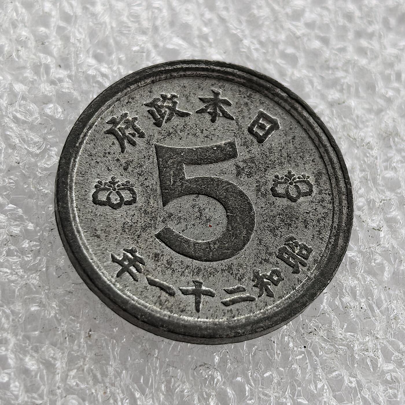 外国优质老铜币高银银币，周六九点倒数截拍，满百包邮，持续收拍 极美品昭和二十一年（1946 年）日本五钱锡币，正面铸 “日本政府”“昭和二十一年” 与数字 5，樱花点缀；背面皇室菊纹、和平鸽及 “五钱”。二战后日本金属匮乏改用锡铸，和平鸽图案折射战后对和平的渴望，是日本战后初期货币与社会转型的实物见证。