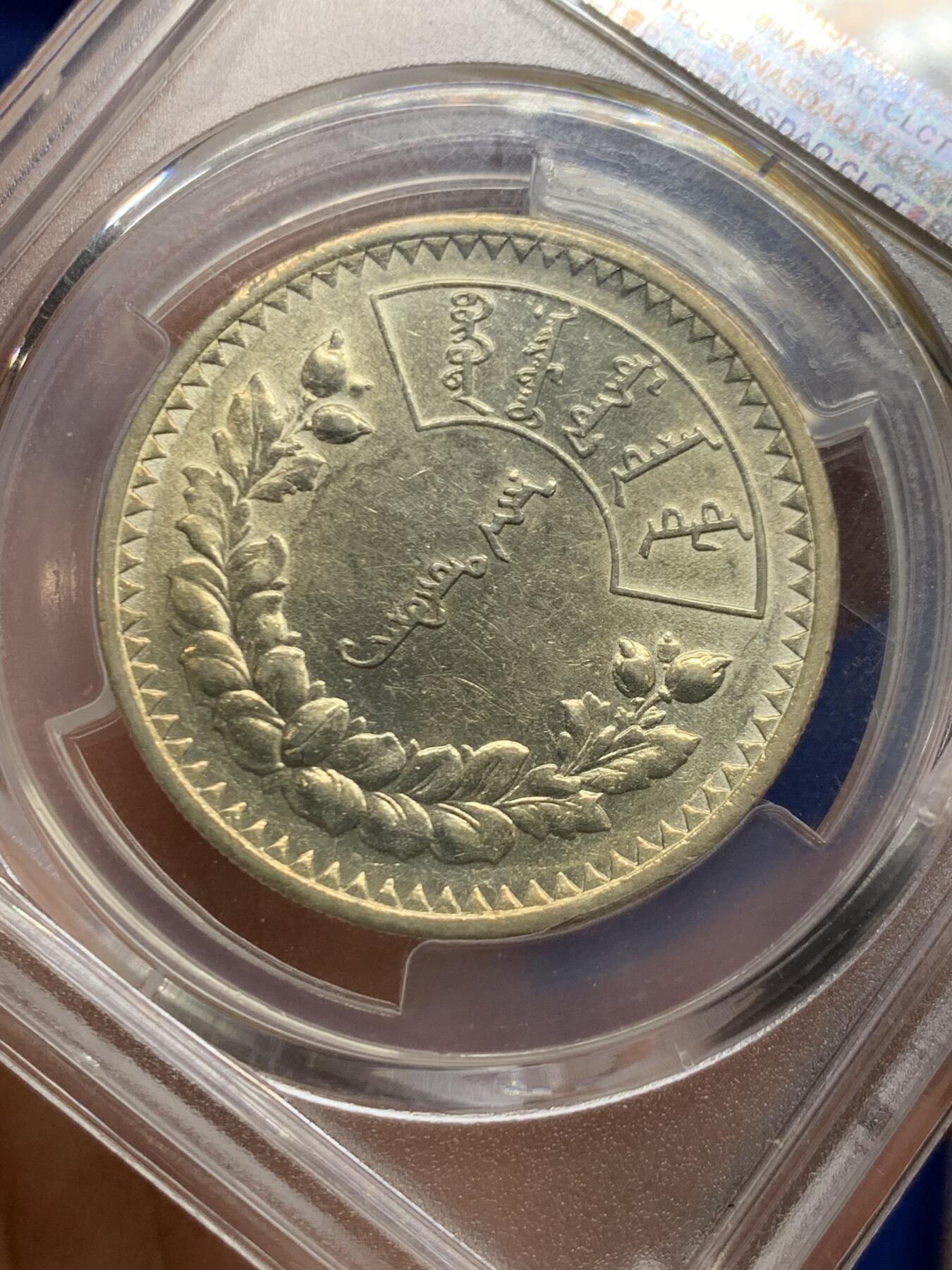 《竞宝斋》第462场 周日，周一，2场连拍 （全场包邮）欢迎送拍 PCGS AU58 外蒙1925年唐吉银币 低评光感底板 老版国徽索永布：火团 矛 日月 城墙 阴阳，象征崛起与发展，并有祝福人吉祥长寿的寓意，为蒙古族传统图案。盒子支撑有磕