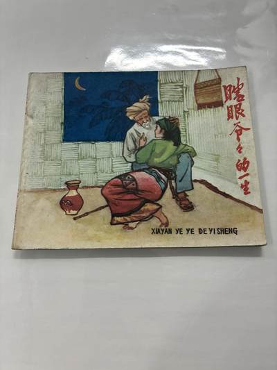 2026年2月22日连环画拍卖会 - 瞎眼爷爷的一生60开95品