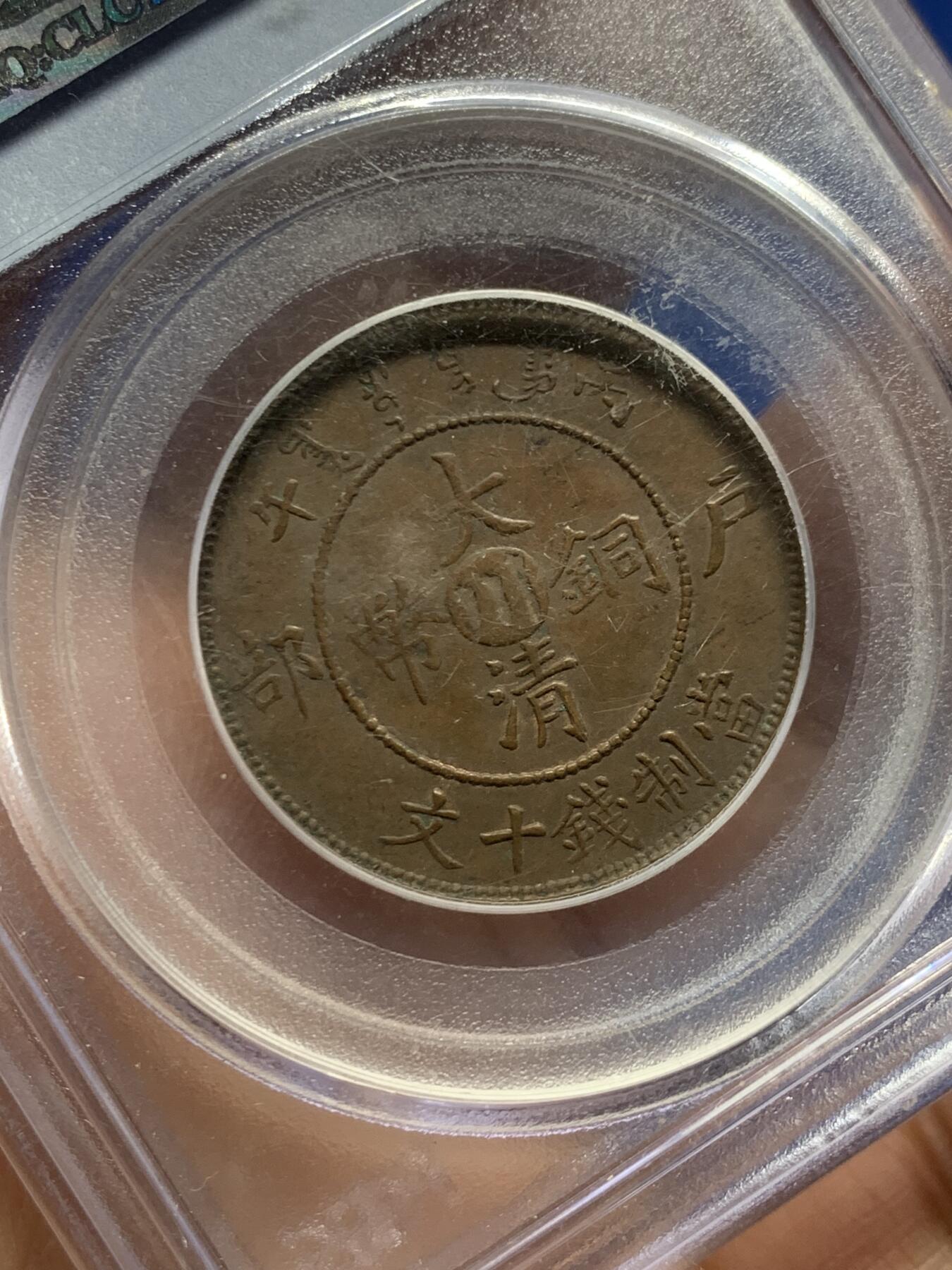 《竞宝斋》第462场 周日，周一，2场连拍 （全场包邮）欢迎送拍 PCGS AU55 1906年四川十文铜币，早期盒子，原味部颁龙，细节很好