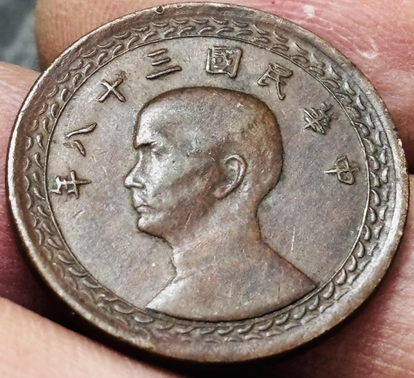 文馨钱币收藏 2026新年第五场（第 291 场）【长期接代拍品】 少见好品好品中国台湾省 1949 年孙像地瓜一角铜币