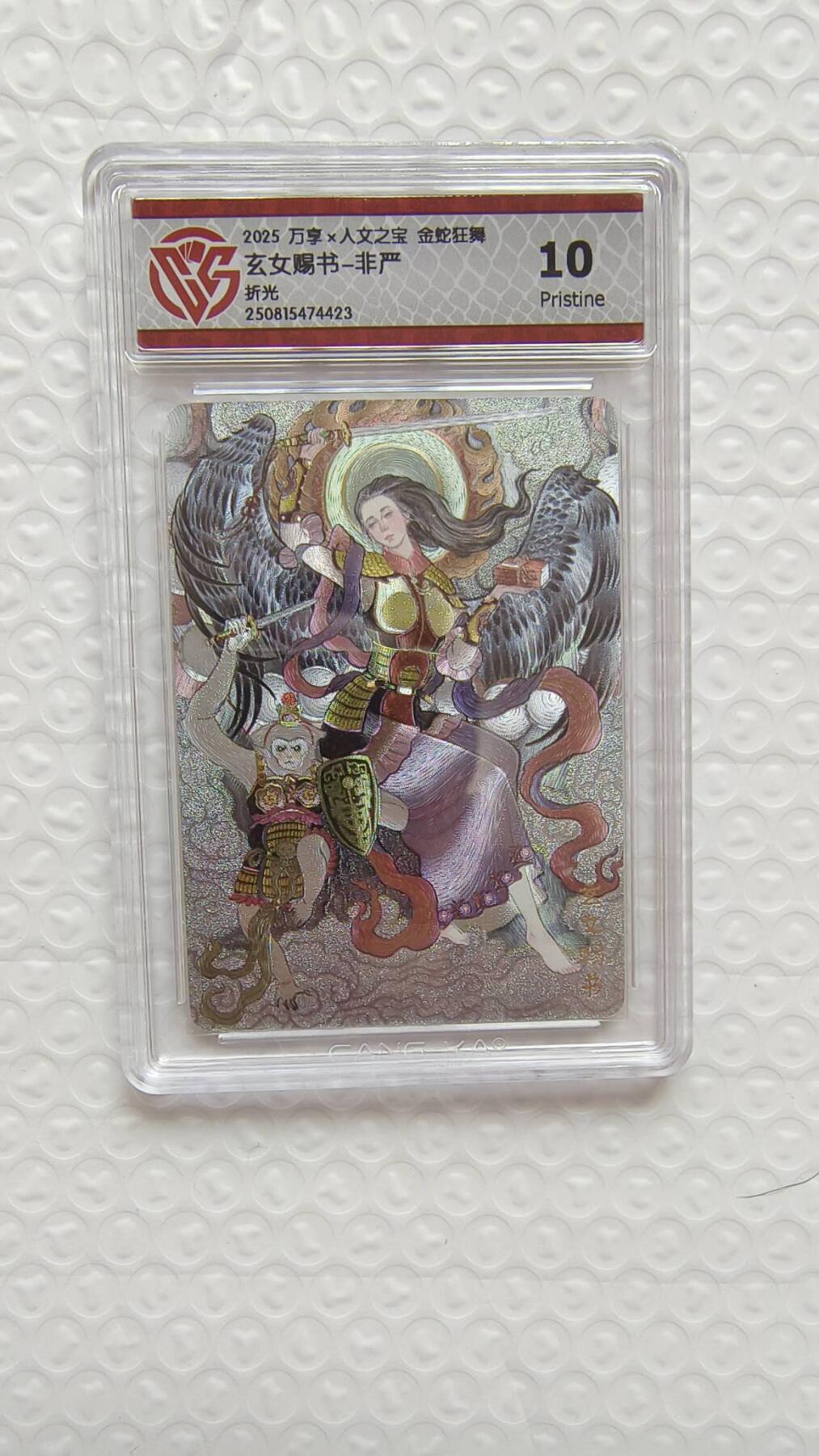 春节前倒数第二场！！龙虎卡牌-七四场（满200元包邮，无佣金，每周六结拍，欢迎送拍） 粗闪评级卡 万享 金蛇狂舞 非严 - 玄女赐书 10P